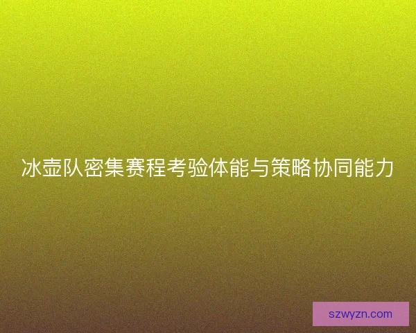 冰壶队密集赛程考验体能与策略协同能力