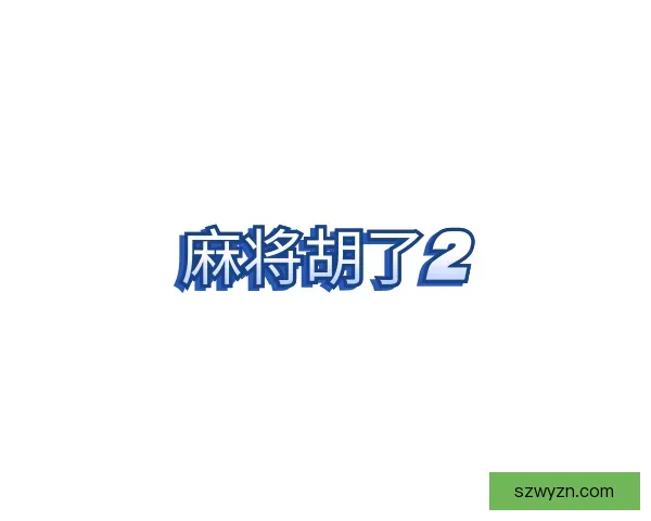 介绍麻将胡了2
